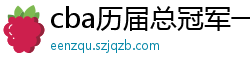 cba历届总冠军一览表